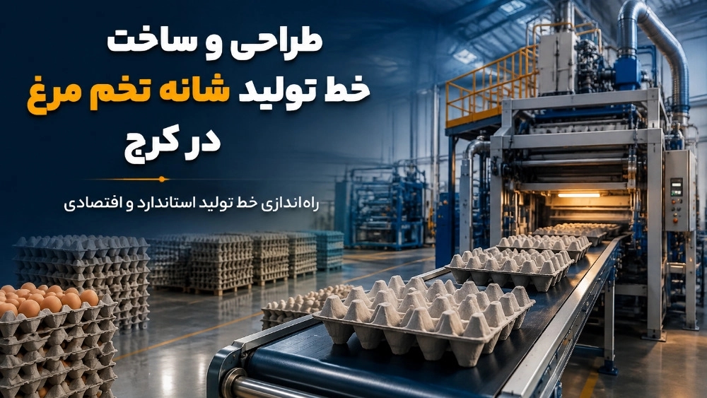طراحی و ساخت خط تولید شانه تخم مرغ در کرج طراحی و ساخت خط تولید شانه تخم مرغ در کرج